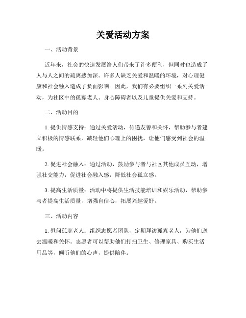 关爱活动方案