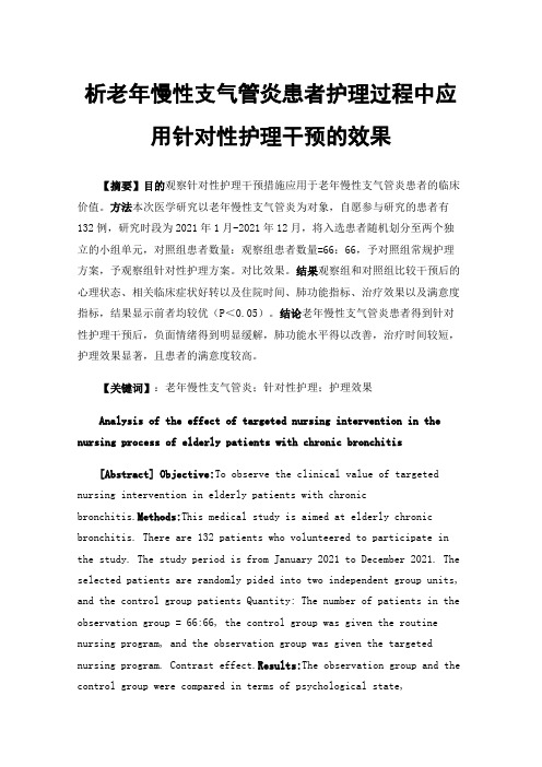 析老年慢性支气管炎患者护理过程中应用针对性护理干预的效果