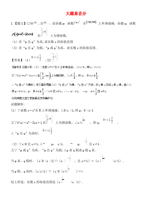 高二数学上学期期末复习备考黄金30题专题06大题易丢分(20题)理(2021年整理)