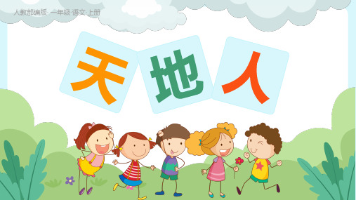 人教部编版小学一年级语文识字(一)1天地人PPT课件