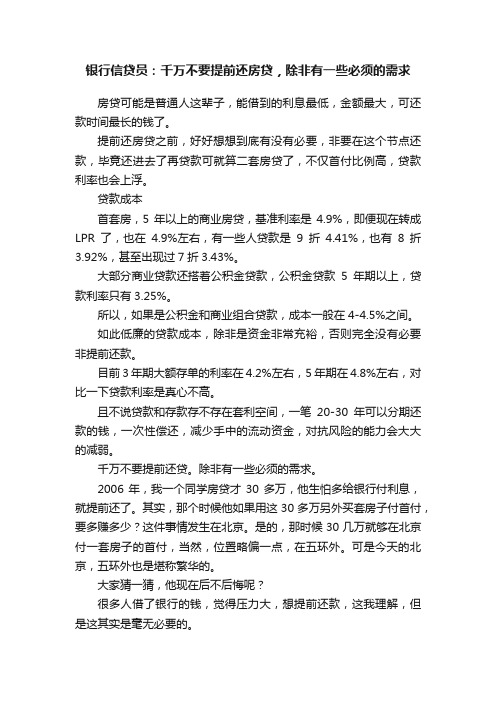 银行信贷员：千万不要提前还房贷，除非有一些必须的需求