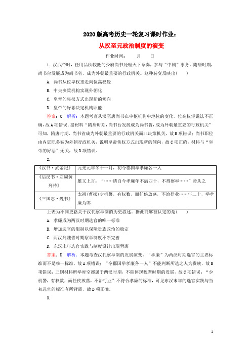 2020版高考历史一轮复习课时作业：从汉至元政治制度的演变含解析