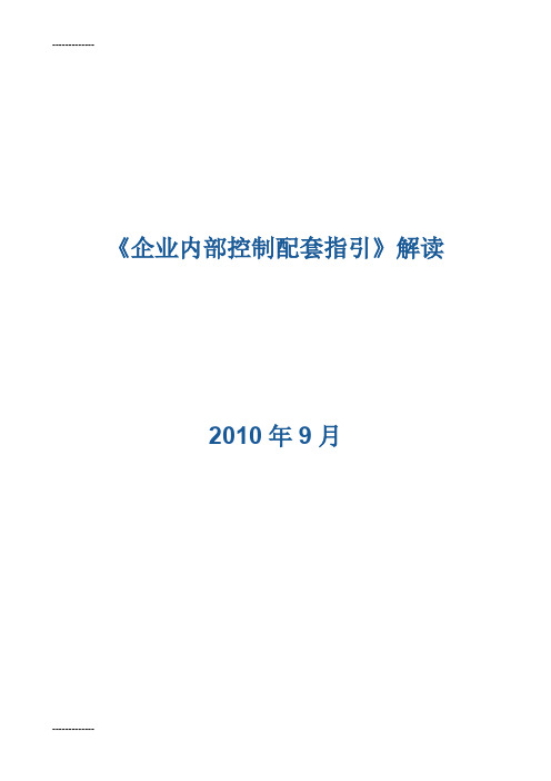 [整理]《企业内部控制配套指引》解读.