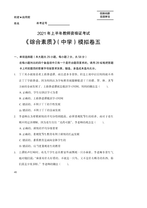 教师资格证考试 《综合素质》中学模拟试卷(五)