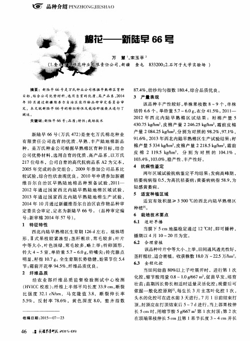 棉花——新陆早66号