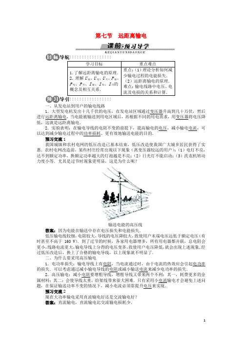 高中物理第二章交变电流第七节远距离输电学案粤教版选修3_220171103281