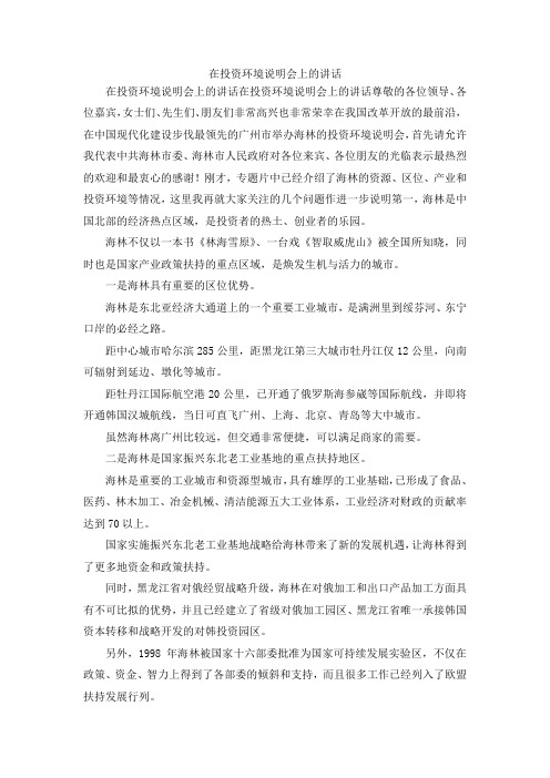 最新-在投资环境说明会上的讲话 精品