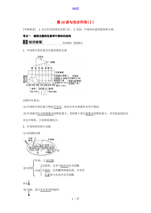 高考生物大一轮复习 第10讲 光与光合作用(Ⅰ)(含解析)-人教版高三全册生物试题