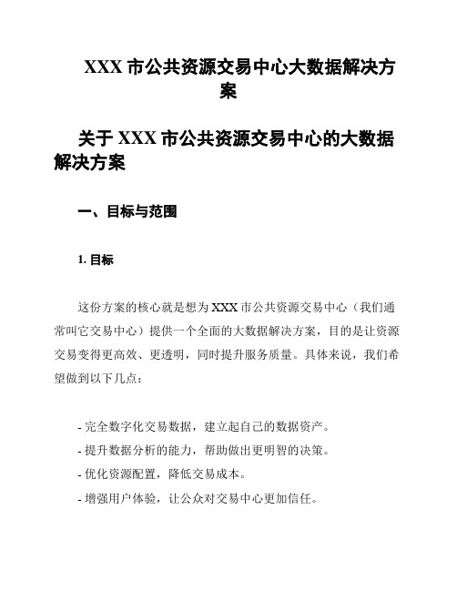 XXX市公共资源交易中心大数据解决方案