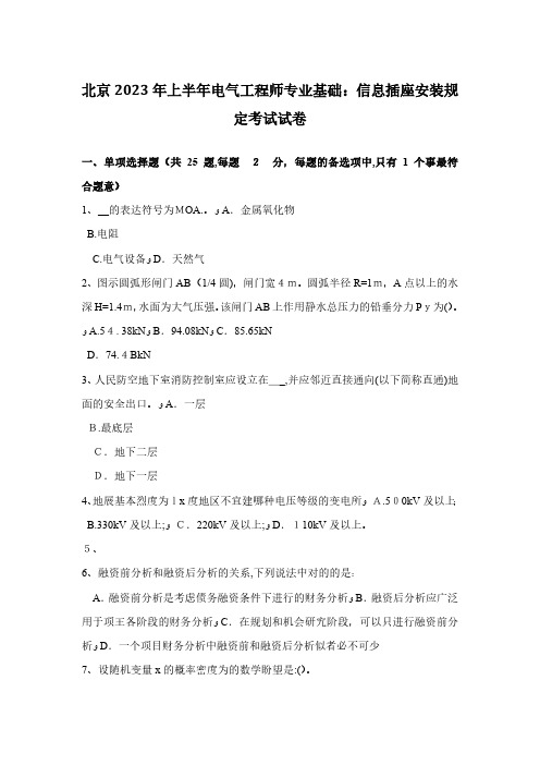 2023年北京上半年电气工程师专业基础信息插座安装要求考试试卷