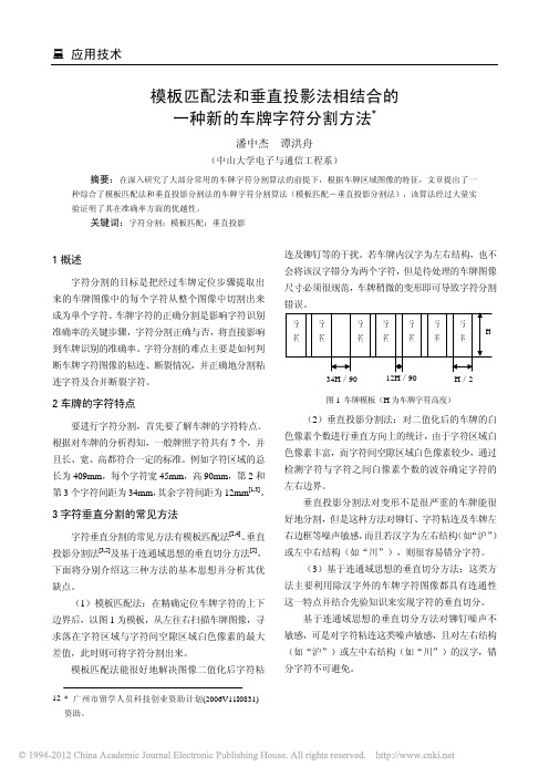 模板匹配法和垂直投影法相结合的一种新的车牌字符分割方法