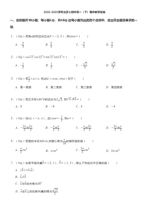 2022-2023学年北京十四中高一(下)期中数学试卷及答案解析