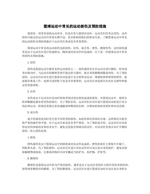 篮球运动中常见的运动损伤及预防措施