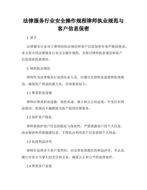 法律服务行业安全操作规程律师执业规范与客户信息保密