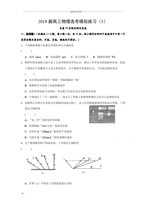 名校系列浙江省诸暨市牌头中学2019届高三物理选考综合练习(05)+Word版含答案