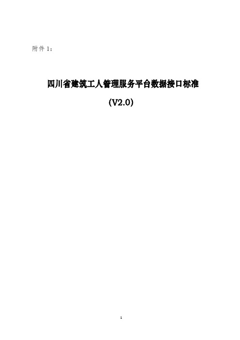 四川省建筑工人管理服务平台数据接口标准(V2.0)