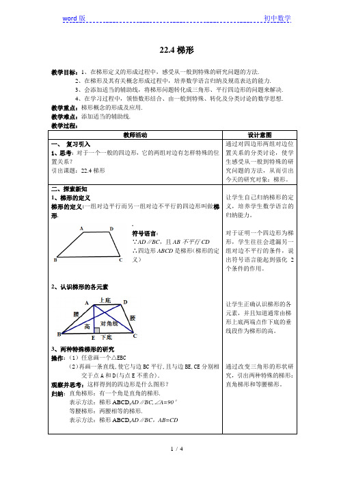 沪教版(上海)数学八年级第二学期-22.4  梯形 教案 