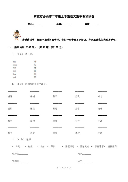 浙江省舟山市二年级上学期语文期中考试试卷