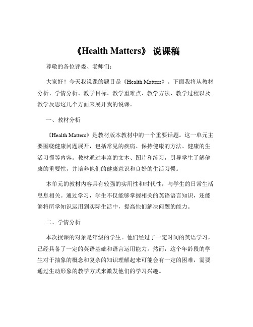 《Health Matters》 说课稿