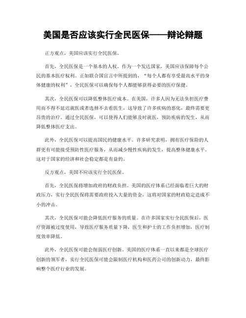 美国是否应该实行全民医保——辩论辩题