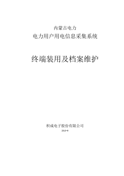 电力用户用电信息采集系统终端装用及档案维护