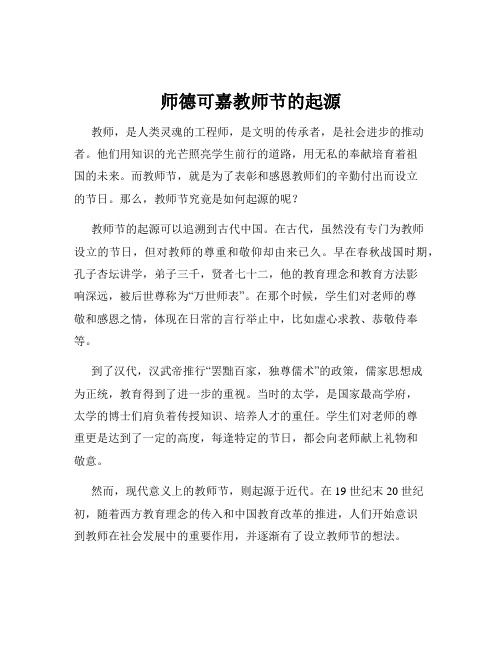 师德可嘉教师节的起源