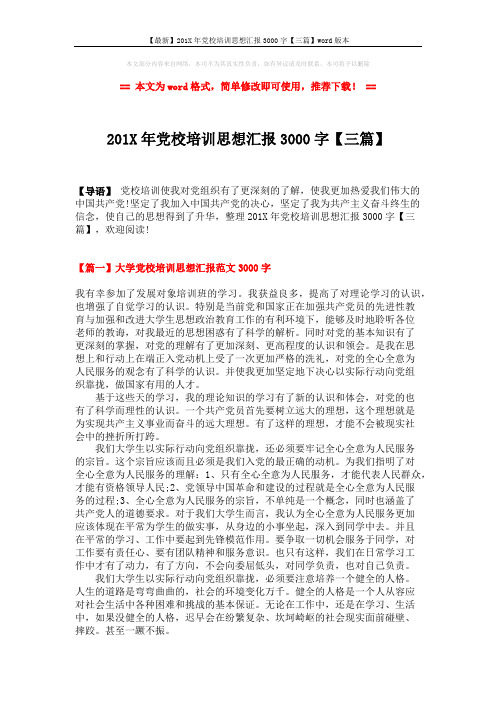 【最新】201X年党校培训思想汇报3000字【三篇】word版本 (5页)
