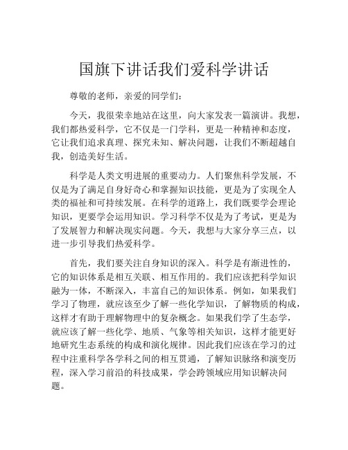 国旗下讲话我们爱科学讲话