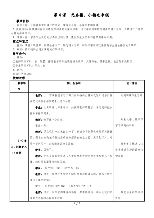 四年级下信息技术教案-无名指、小指也争强_广教版