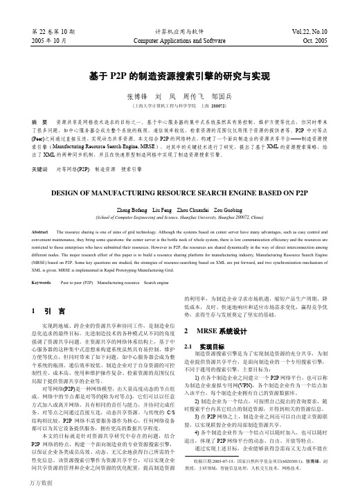 基于P2P的制造资源搜索引擎的研究与实现