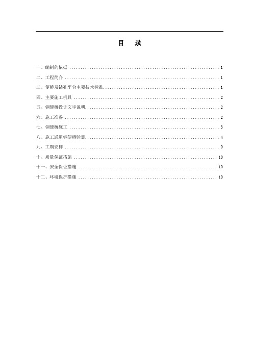 18米钢便桥施工组织方案(含计算书)