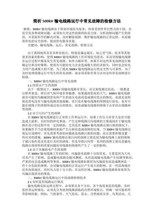 简析500kV输电线路运行中常见故障的检修方法