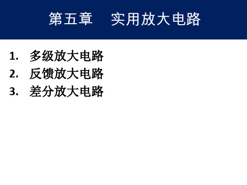 《模拟电路与数字电路》第3版 寇戈 第五章 实用放大电路