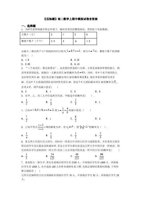 【压轴题】高二数学上期中模拟试卷含答案