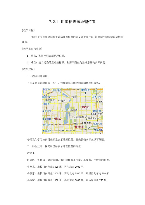 教学设计3：7.2.1 用坐标表示地理位置