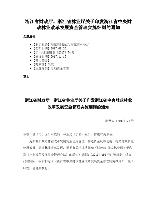 浙江省财政厅、浙江省林业厅关于印发浙江省中央财政林业改革发展资金管理实施细则的通知