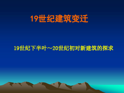 十九世纪-20世纪对新建筑的探求