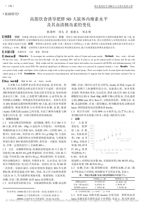 高脂饮食诱导肥胖SD大鼠体内瘦素水平及其血清胰岛素的变化_张德利