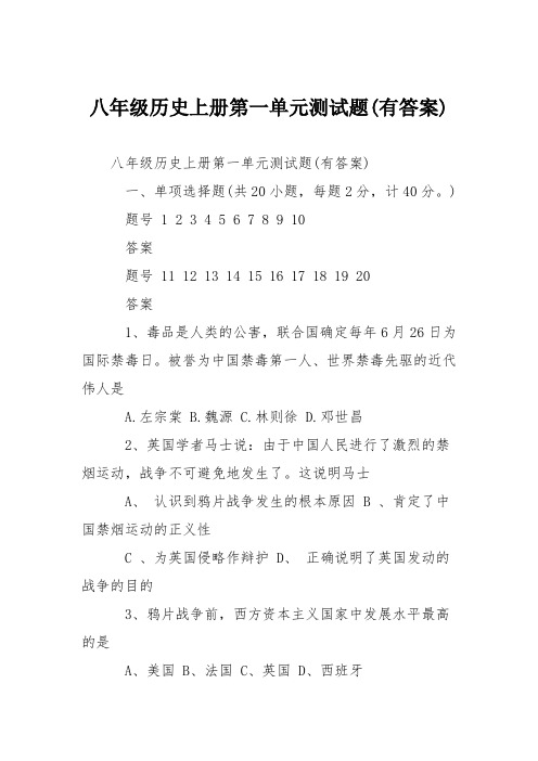 八年级历史上册第一单元测试题(有答案)