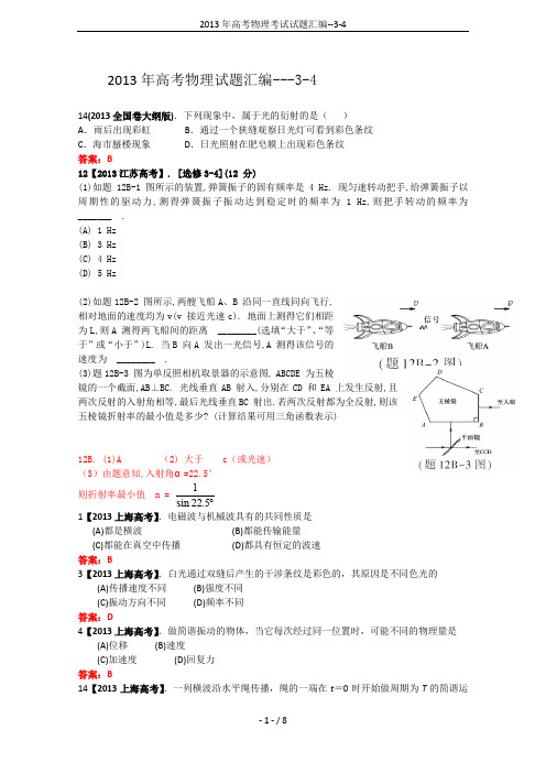 2013年高考物理考试试题汇编--3-4