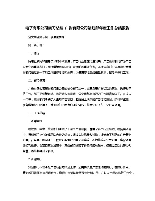 电子有限公司实习总结_广告有限公司策划部年度工作总结报告