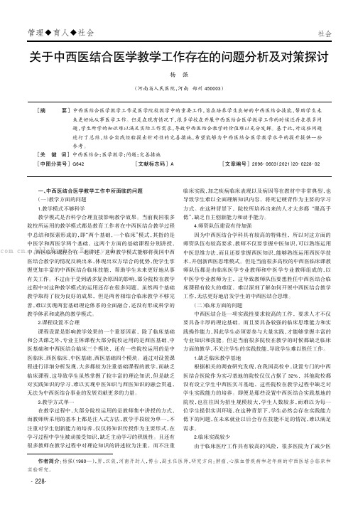 关于中西医结合医学教学工作存在的问题分析及对策探讨