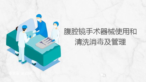 腹腔镜手术器械使用清洗和消毒管理(演示文稿)