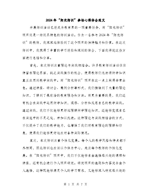 2024年“阳光师训”参培心得体会范文(三篇)