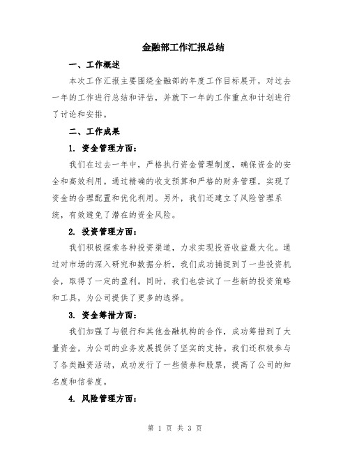 金融部工作汇报总结