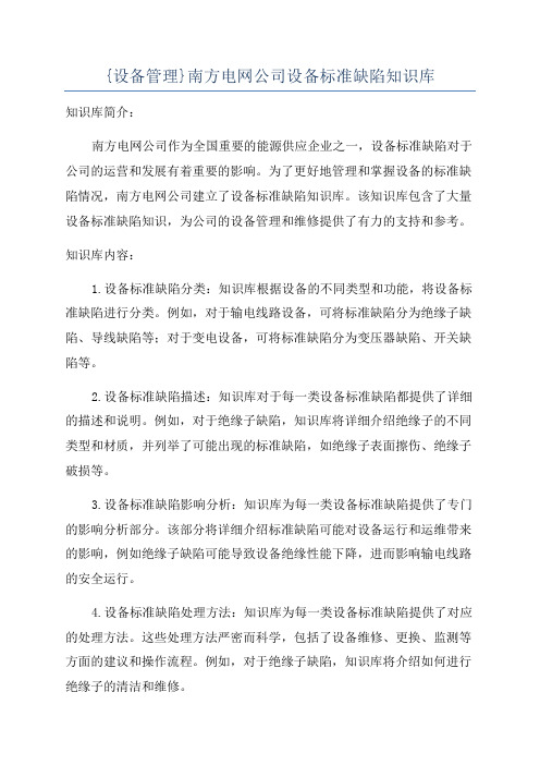 {设备管理}南方电网公司设备标准缺陷知识库