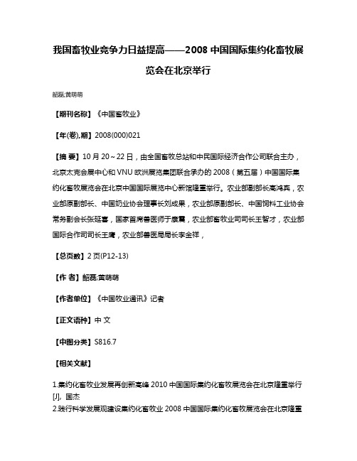 我国畜牧业竞争力日益提高——2008中国国际集约化畜牧展览会在北京举行