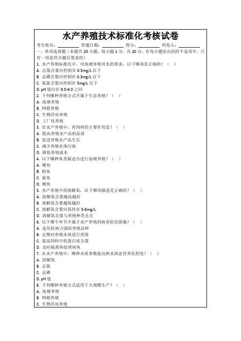 水产养殖技术标准化考核试卷