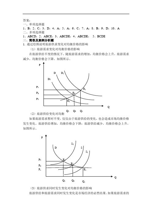 旅游经济学试卷3答案