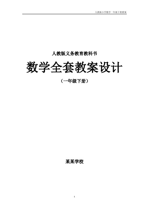 小学数学一年级下册全套教案(人教版小学数学一年级下册教案)